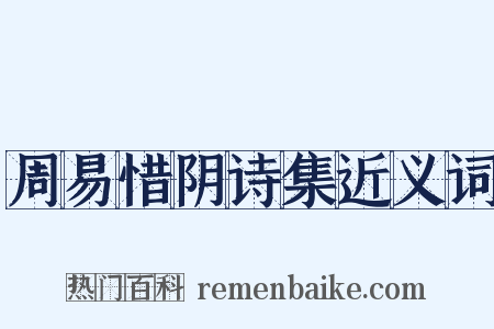 周易惜阴诗集近义词是什么意思的图片